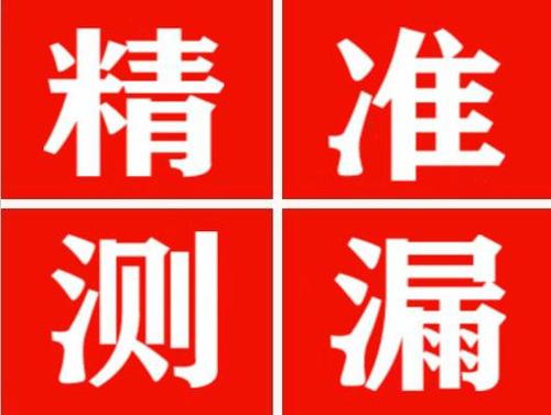 上饶精准定位查漏水一次收费多少钱？